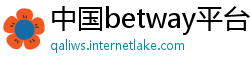 中国betway平台
